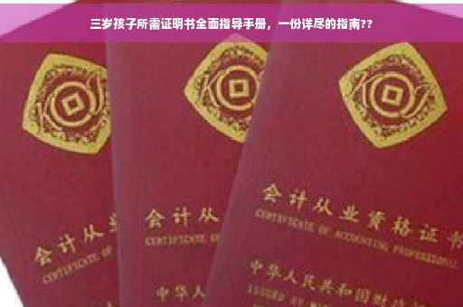 三岁孩子所需证明书全面指导手册，一份详尽的指南??
