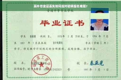 高中毕业证丢失如何应对初级报名难题？