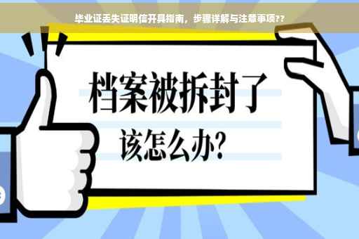 毕业证丢失证明信开具指南，步骤详解与注意事项??
