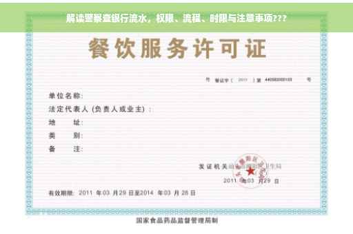 解读警察查银行流水，权限、流程、时限与注意事项???
