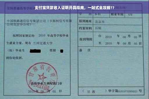 支付宝贷款收入证明开具指南，一站式全攻略??