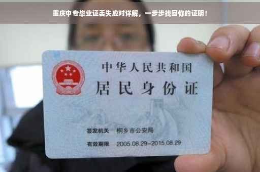 重庆中专毕业证丢失应对详解，一步步找回你的证明！