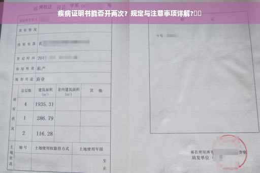疾病证明书能否开两次？规定与注意事项详解?⚡️