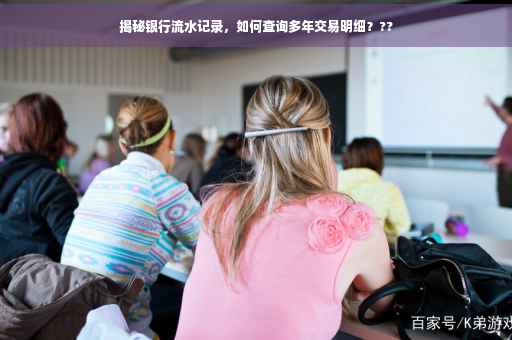 揭秘银行流水记录，如何查询多年交易明细？??