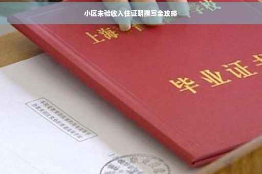 小区未验收入住证明撰写全攻略