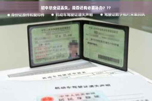 初中毕业证丢失，是否还有必要补办？??