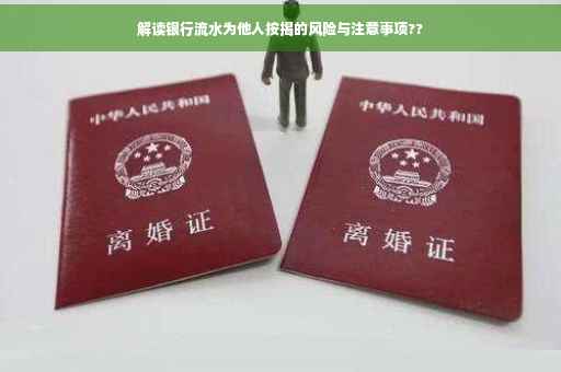 解读银行流水为他人按揭的风险与注意事项??