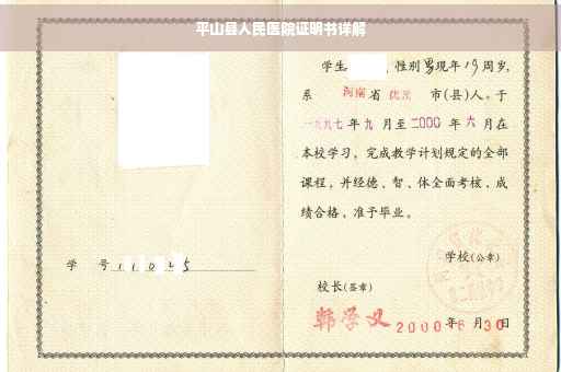 平山县人民医院证明书详解