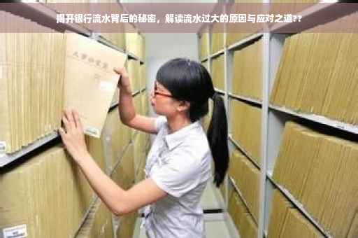 揭开银行流水背后的秘密，解读流水过大的原因与应对之道??