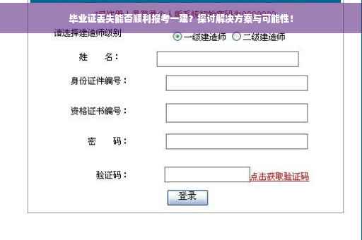 毕业证丢失能否顺利报考一建？探讨解决方案与可能性！