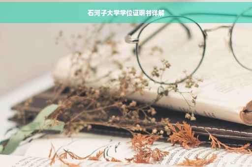 石河子大学学位证明书详解
