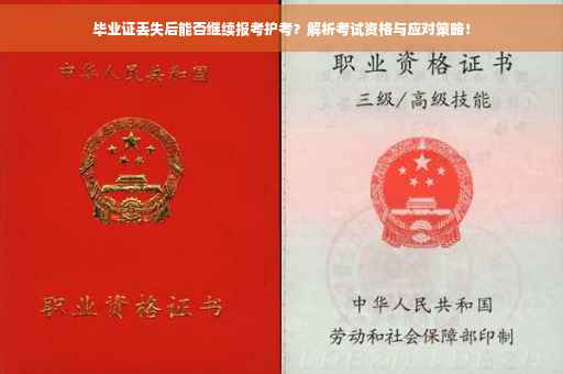 毕业证丢失后能否继续报考护考？解析考试资格与应对策略！