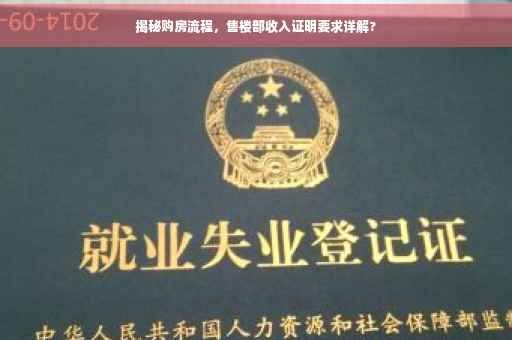 揭秘购房流程，售楼部收入证明要求详解?