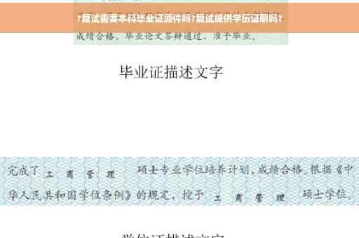 ?复试需要本科毕业证原件吗?复试提供学历证明吗?