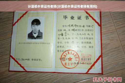 计算机中级证书老师(计算机中级证书老师有用吗)