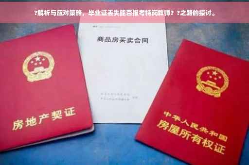 ?解析与应对策略，毕业证丢失能否报考特岗教师？?之路的探讨。