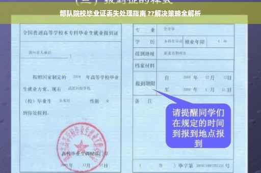 部队院校毕业证丢失处理指南 ??解决策略全解析