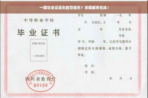 一建毕业证丢失能否报名？详细解答在此！
