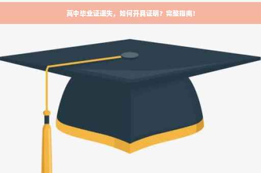 高中毕业证遗失，如何开具证明？完整指南！