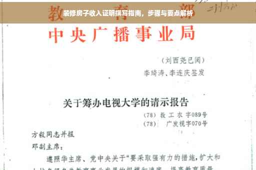 装修房子收入证明撰写指南，步骤与要点解析