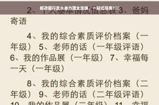 邮政银行流水单办理全攻略，一站式指南?⚡️