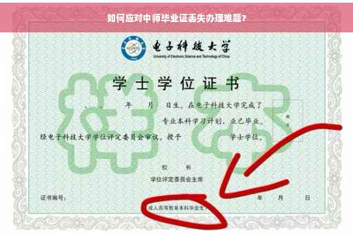 如何应对中师毕业证丢失办理难题？