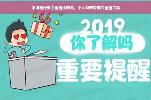 中国银行电子版流水账单，个人财务管理的便捷工具