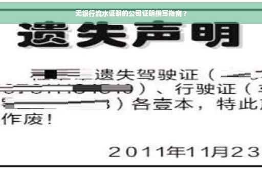 无银行流水证明的公司证明撰写指南 ?