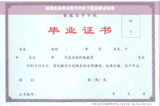 福建省离婚证明书范本下载及解读指南