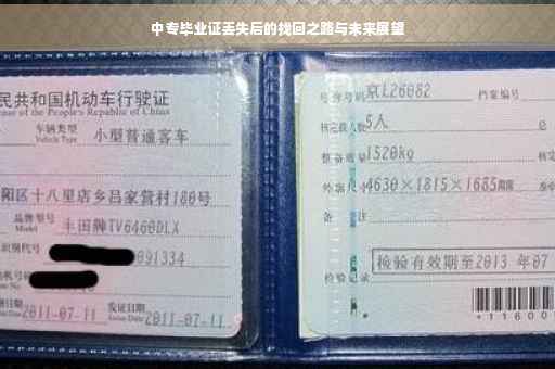 中专毕业证丢失后的找回之路与未来展望