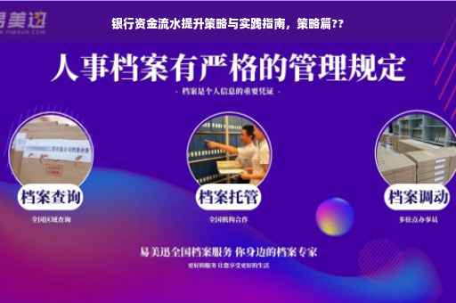银行资金流水提升策略与实践指南，策略篇??