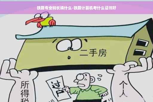 铁路专业特长填什么-铁路计算机考什么证书好