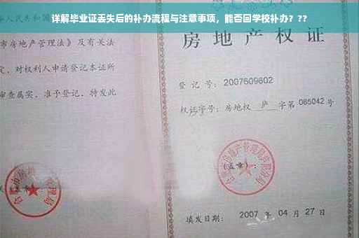 详解毕业证丢失后的补办流程与注意事项，能否回学校补办？??