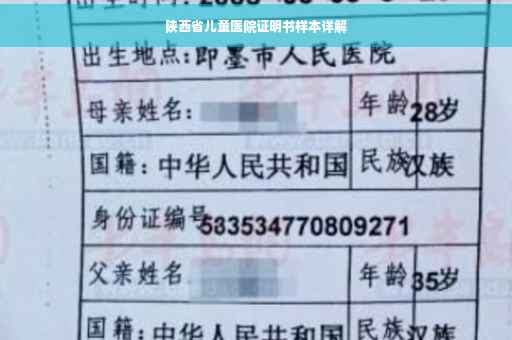 陕西省儿童医院证明书样本详解