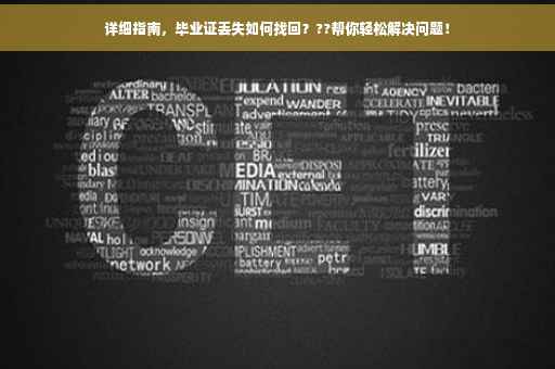 详细指南，毕业证丢失如何找回？??帮你轻松解决问题！