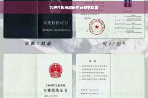合法合规获取医生证明书指南