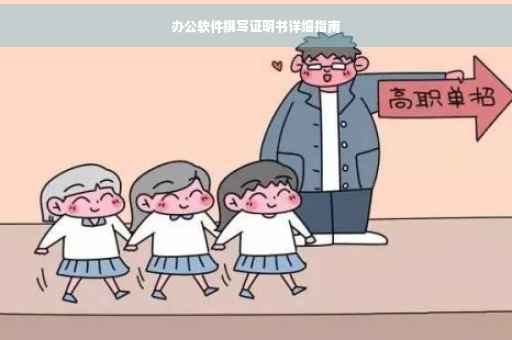 办公软件撰写证明书详细指南