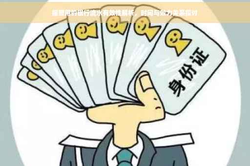 报警用的银行流水有效性解析，时间与效力关系探讨