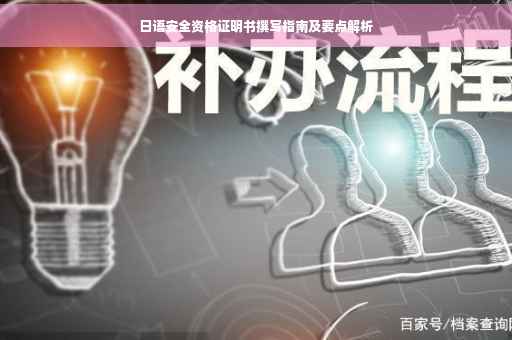 日语安全资格证明书撰写指南及要点解析