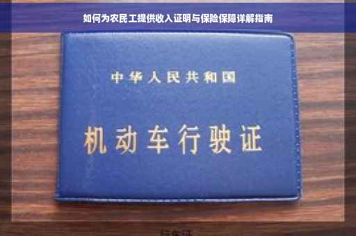如何为农民工提供收入证明与保险保障详解指南