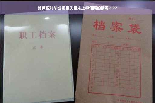 如何应对毕业证丢失且未上学信网的情况？??