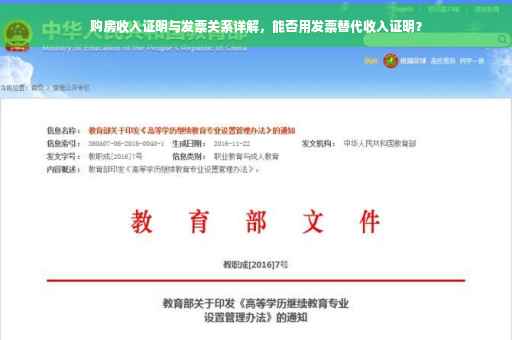 购房收入证明与发票关系详解，能否用发票替代收入证明？