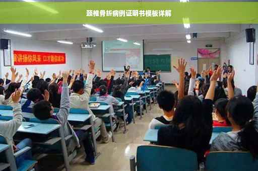 颈椎骨折病例证明书模板详解