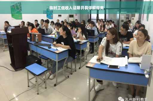 临时工低收入证明开具详解指南