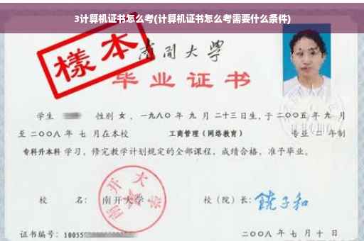 3计算机证书怎么考(计算机证书怎么考需要什么条件)
