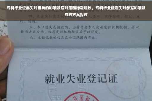 专科毕业证丢失对当兵的影响及应对策略标题建议，专科毕业证遗失对参军影响及应对方案探讨