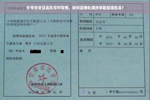 中专毕业证丢失应对指南，如何妥善处理并争取报道机会？