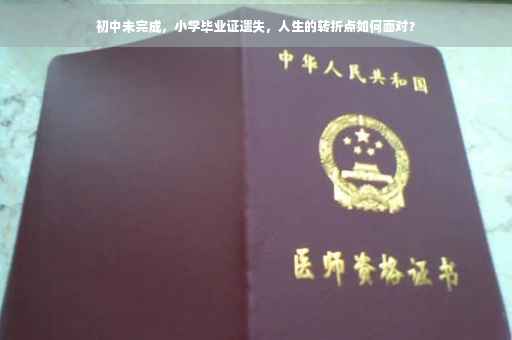 初中未完成，小学毕业证遗失，人生的转折点如何面对？