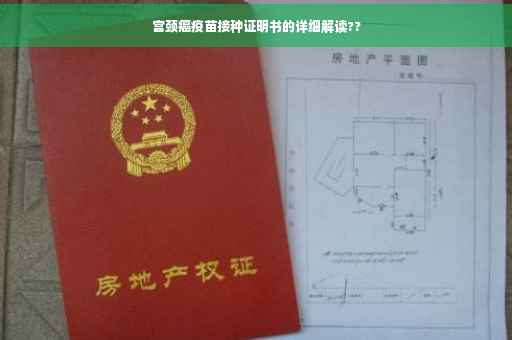 宫颈癌疫苗接种证明书的详细解读??