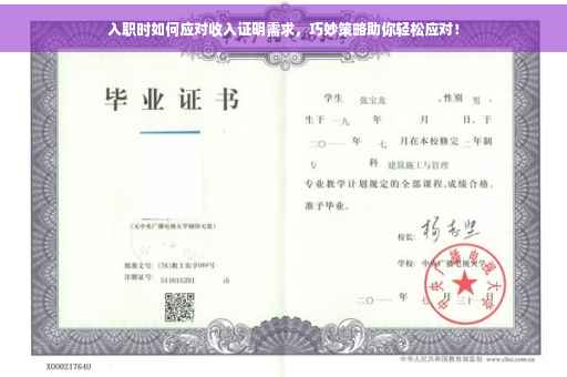 入职时如何应对收入证明需求，巧妙策略助你轻松应对！